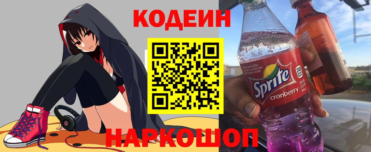 Кодеин напиток Lean (лин) Донецк